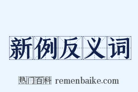 新例反义词是什么意思的图片